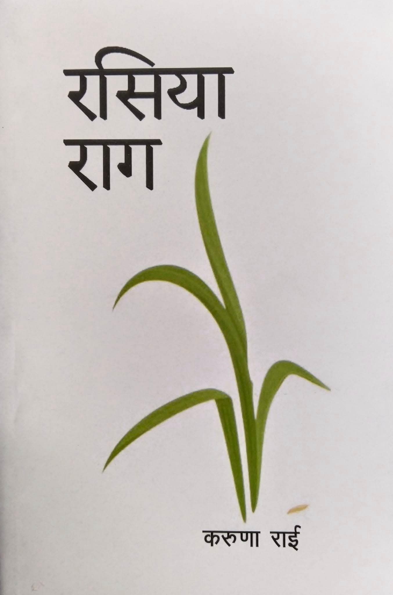 रसिया राग
